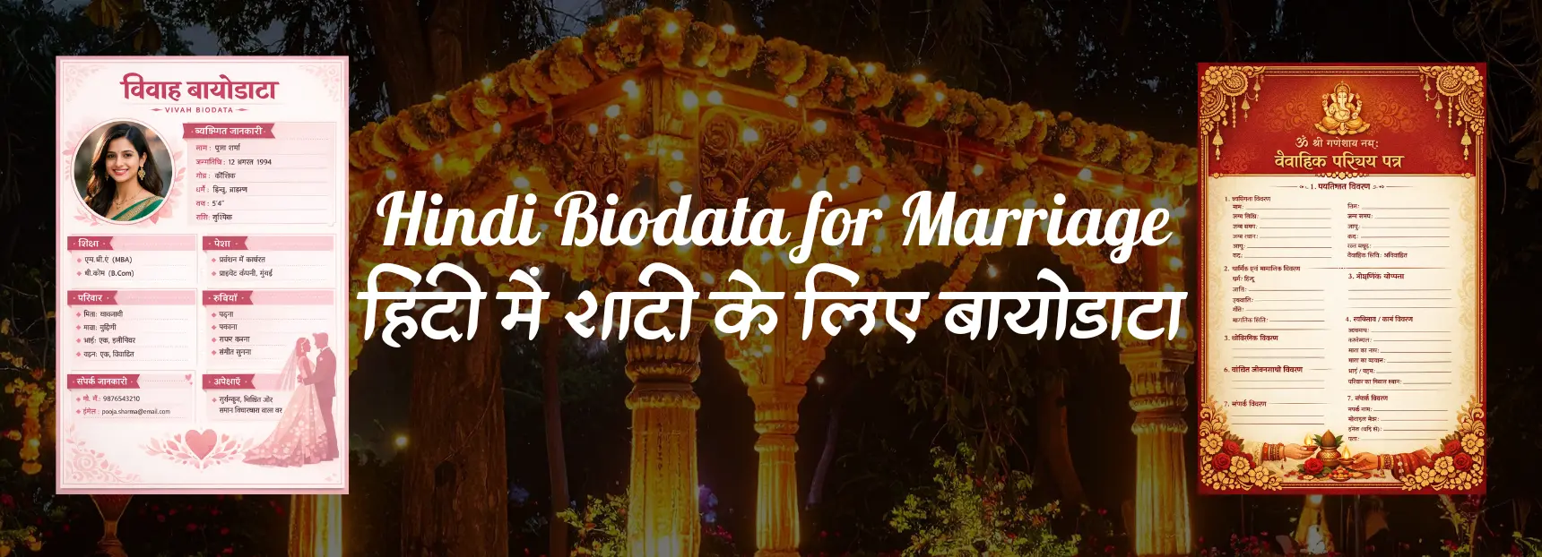 हिंदी में शादी के लिए बायोडाटा- पूराफॉर्मेट, नमूना और मार्गदर्शिका